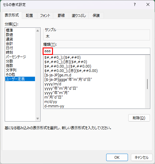 ユーザー定義の書式設定