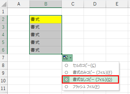 書式なしコピー