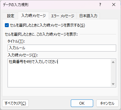 入力時のメッセージ