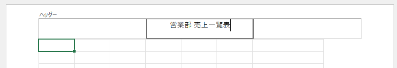 ヘッダー中央に文字を入力した状態