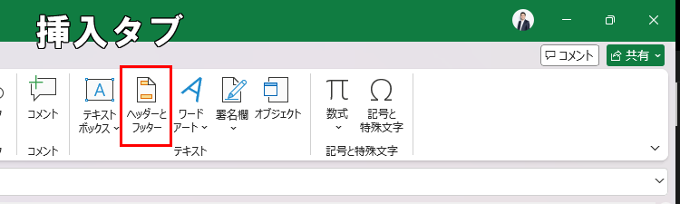 挿入タブのヘッダーとフッターボタン