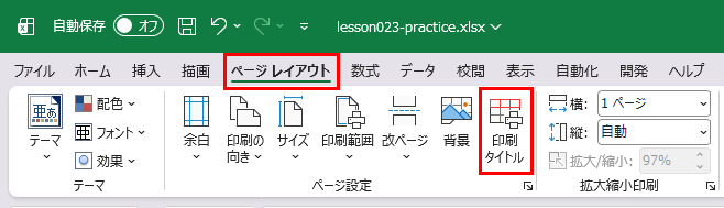 ページレイアウトタブの印刷タイトルボタン