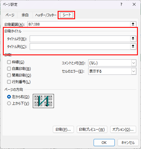 ページ設定ダイアログのシートタブ