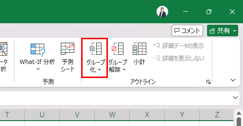 データタブのグループ化ボタン