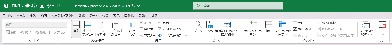 表示タブ全体のリボン表示