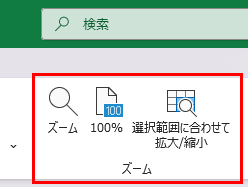 ズームグループのボタン