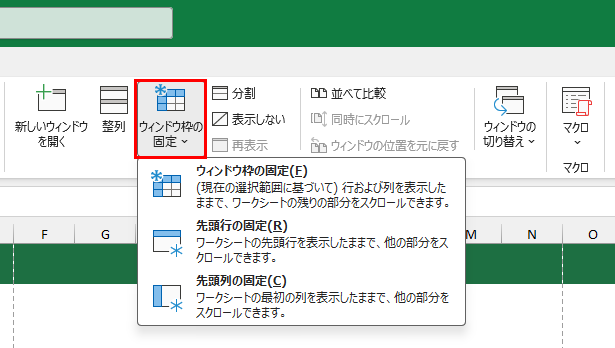 ウィンドウ枠の固定メニューの3つの選択肢