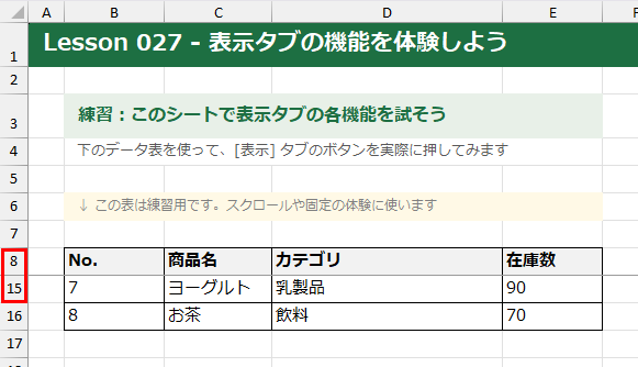 ウィンドウ枠を固定した状態