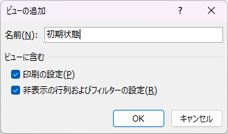 ユーザー設定のビューの追加ダイアログ