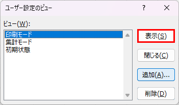 保存したビューの一覧と表示ボタン