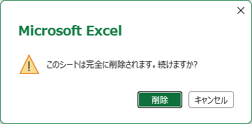 シート削除時の確認メッセージ