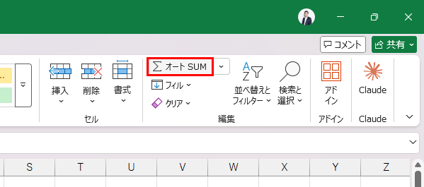 オートSUMボタン