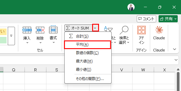 オートSUMボタンの平均