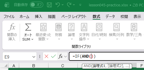 数式バーのAND関数をクリック