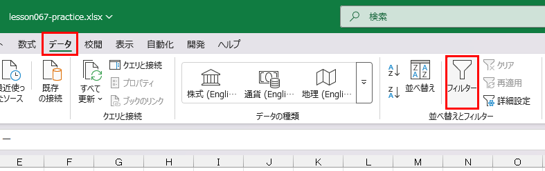 フィルターをオンにする