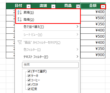 フィルターの昇順・降順