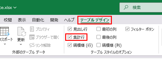 テーブルの集計行をオンにする