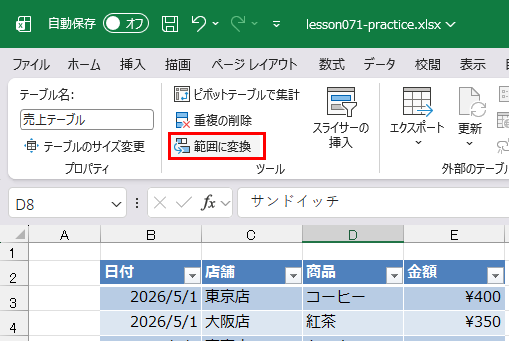 テーブルを範囲に変換