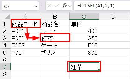 OFFSETで位置をずらす