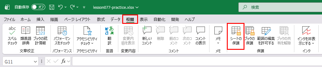 校閲タブのシートの保護