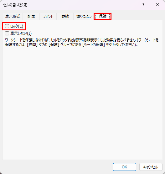 書式設定の保護タブ
