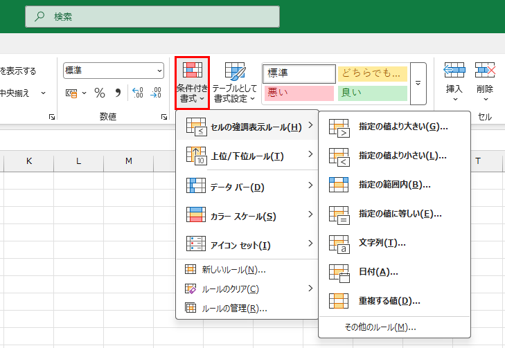 条件付き書式のメニュー