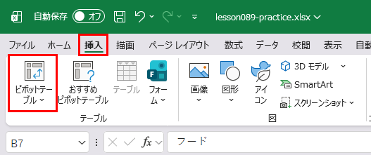 挿入タブのピボットテーブル