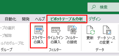 スライサーの挿入