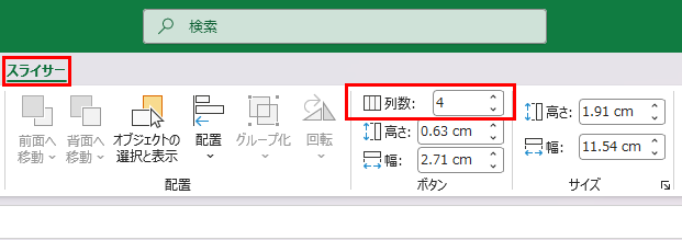 スライサーの列数