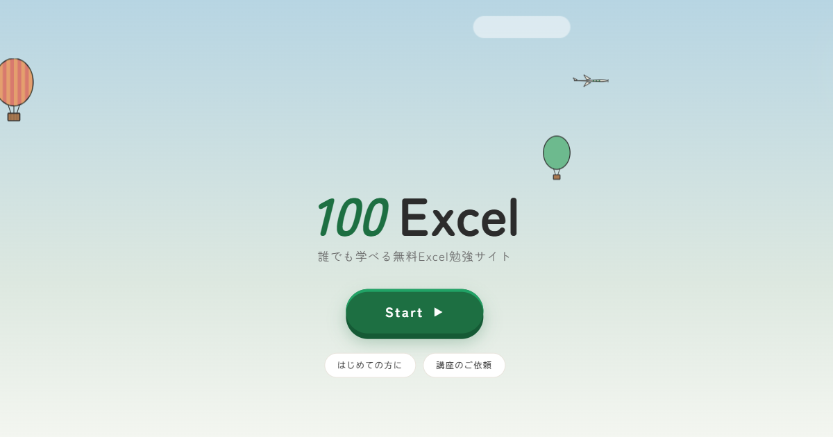 100Excel — Excelを、ゲームのように学べる場所